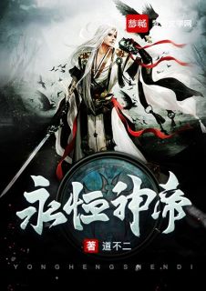 永久神帝
