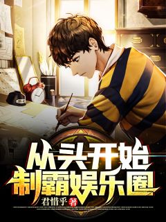 重新起头制霸文娱圈