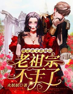 绑定虐文体系后老祖宗不干了