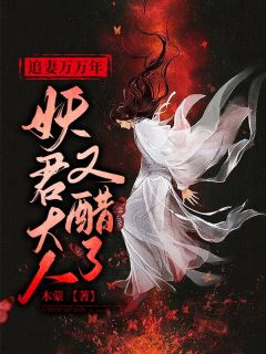 追妻千万年：妖君大人又醋了