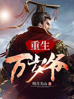 更生万岁爷