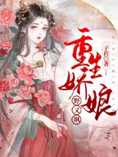 更生娇娘好耕田