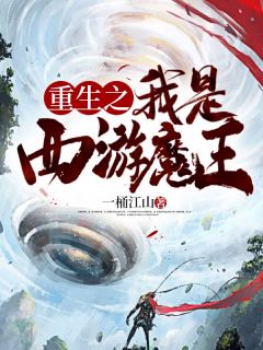 更生之我是西游魔王