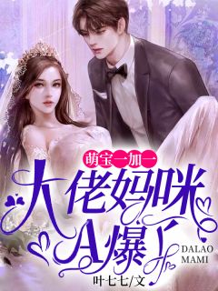 萌宝同盟：奥秘妈咪是大佬