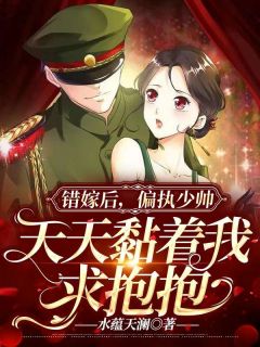 错嫁后，偏执少帅每天黏着求抱抱