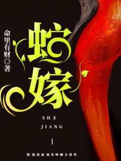 蛇君授室