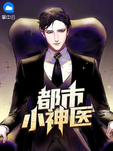 都会小神医