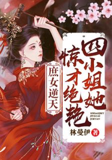 庶女逆天：四蜜斯她惊才绝艳