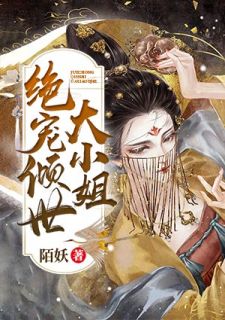 绝宠倾世大蜜斯
