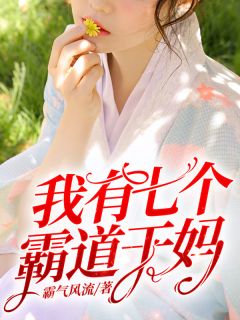 我有七个王道干妈