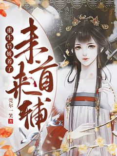 更生后娇养了将来首辅