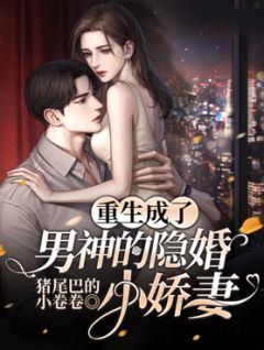 更生成男神的隐婚小娇妻