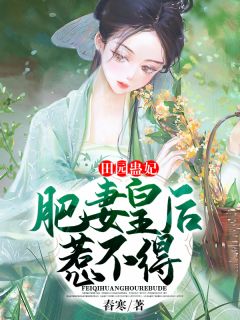 故乡蛊妃：肥妻皇后惹不得
