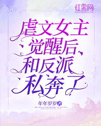 虐文女主醒觉后和反派私奔了