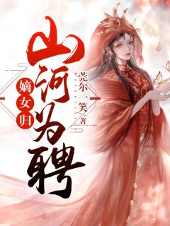 嫡女归：江山为聘