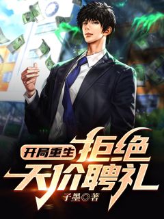 残局更生谢绝天价聘礼