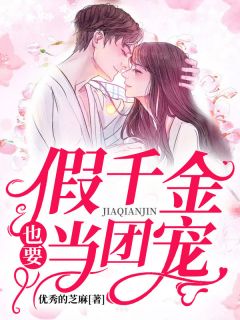 大佬哥哥：假令媛是真团宠