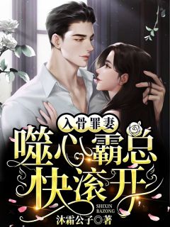 入骨罪妻：噬心霸总快滚蛋