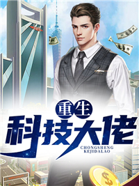 更生科技大佬