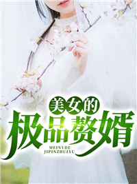 美男的极品赘婿