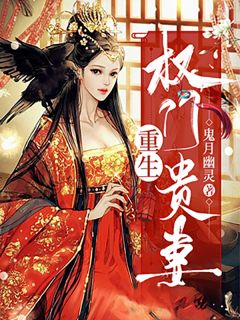苏凉意陌千宸小说 更生成为权臣娇妻章节在线浏览