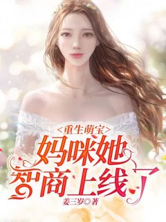 更生萌宝：妈咪她智商上线了