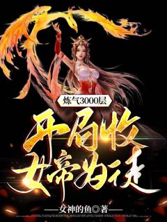 炼气3000层，残局收女帝为徒