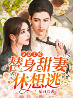 宠妻无度：替人甜妻休想逃
