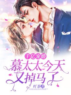 千亿宠婚：慕太太明天又掉马了！