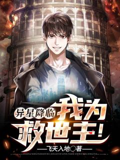 异星来临，我为救世主！