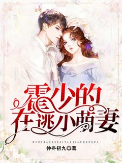 霍少的在押小萌妻