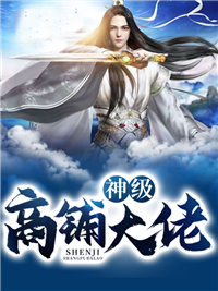 神级商店大佬