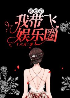 仳离后我带飞文娱圈
