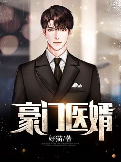  朱门医婿