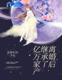 仳离后担当了亿万产业