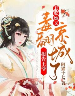 报告王爷，丑妃她又毒翻都城了