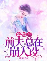 仳离后，前夫总在崩人设
