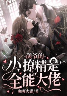 颜爷的小撩精是万能大佬