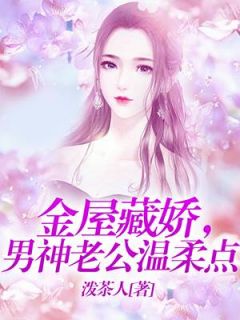 金屋藏娇，男神老公温顺点