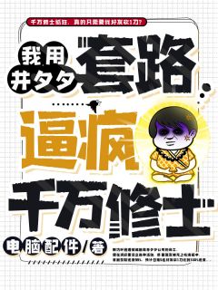 我用并夕夕套路逼疯万万修士