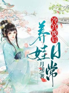 冷宫废后养娃平常