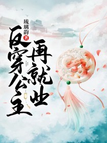 反穿公主再失业