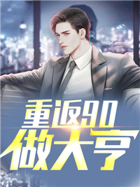 重返90做富翁