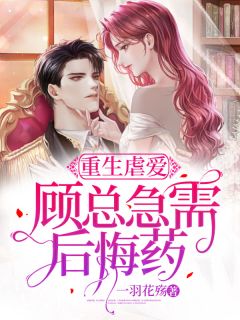 更生虐爱：顾总急需悔怨药