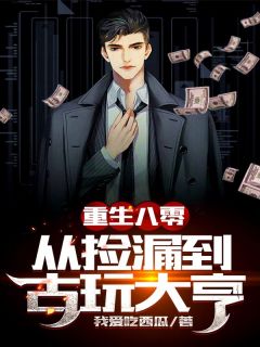 更生八零：从捡漏到古董富翁