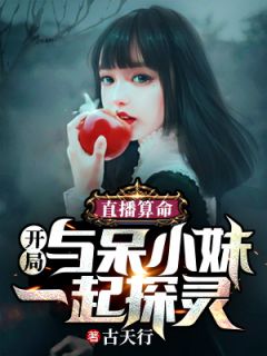 直播算命：残局与呆小妹一路探灵