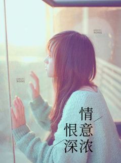 恨密意意浓
