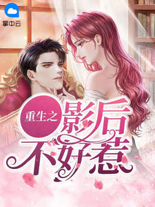 更生之影后不好惹
