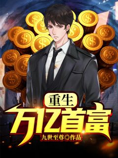 更生万亿首富