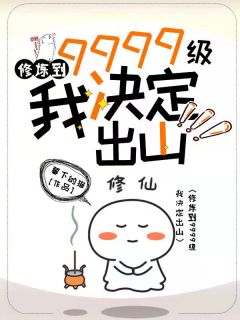 修炼到9999级，我决议出山